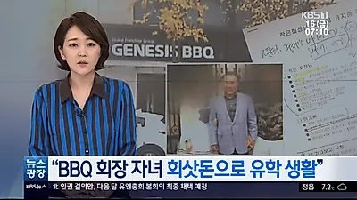 [핫키워드☞] BBQ 치킨, 회장 갑질 논란에 이어 회삿돈으로 자녀 유학비 충당? 누리꾼 반응 '싸늘'