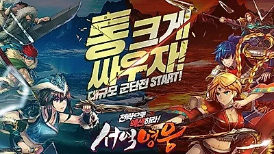 모바일 전략 RPG '서역영웅' 금일 국내 정식 출시