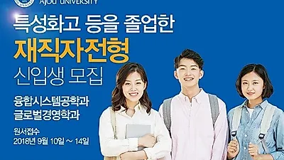아주대학교 특성화고 등을 졸업한 재직자 전형으로 2019학년도 신입생 모집 시작