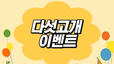 공무원카페 공드림, 11차 다섯고개 이벤트 및 런치 이벤트 통해 다양한 상품 증정