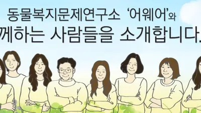 동물권리·복지 위한 비영리단체 '어웨어' 창립