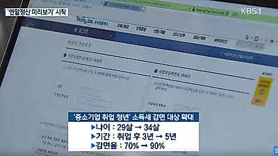 중소기업 재직 청년 소득세 감면 신청 대상 나이, 경정청구 방법, 이직한 경우 총정리