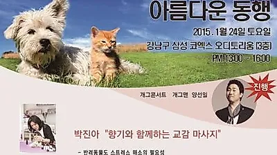반려동물 전문가 강연 '아름다운 동행' 오는 24일 코엑스에서 개최