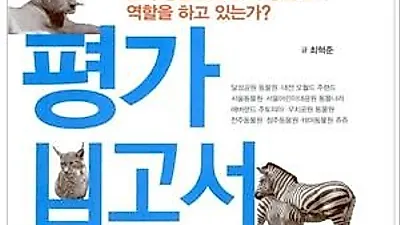 [책] 고등학생의 국내 동물원 평가 보고서