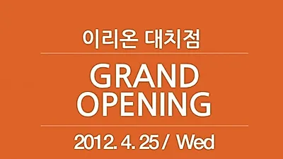 국내 최초의 반려동물 전문 브랜드 이리온, 이제 대치동과 일산에서도 만나세요