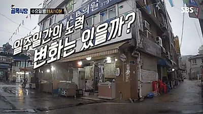 골목식당 홍탁집, SNS 후기 보니 싹 바뀐 메뉴판?…포방터시장 돈가스 집 이어 아들 각서 등장