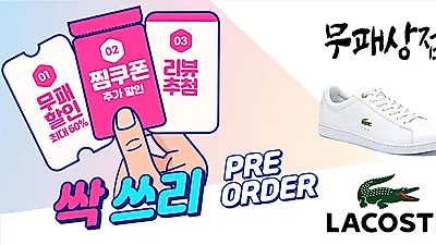 온라인 풋웨어 멀티샵 무패상점, 9월 6일까지 라코스테(LACOSTE) 프리오더 싹쓰리 이벤트 진행