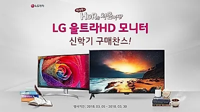 LG전자, 울트라HD 모니터 신학기 이벤트 옥션에서 진행 중