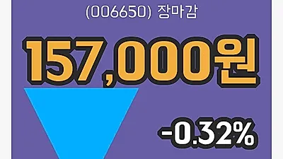 국내주식마감대한유화 16일 157,000원 마감