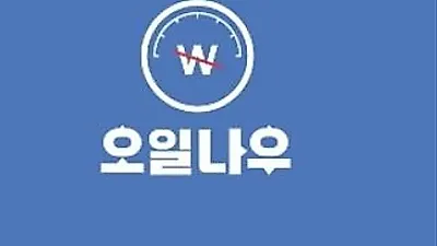 오일나우 먹통···이용자들 불편 호소