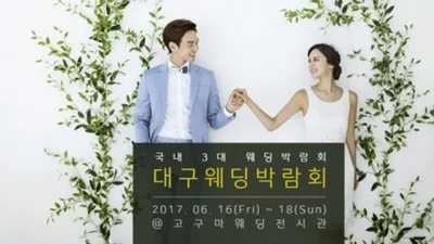 스튜디오, 드레스, 메이크업을 직접 선택할 수 있는 대구웨딩박람회 오는 6월 16~18일 개최