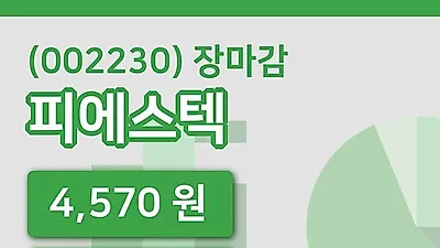국내주식마감피에스텍 30일 4,570원 장 마쳐그래프복습 및 분석