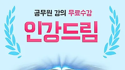 무료인강 인강드림, 재능기부 위한 공무원 인터넷 강의 무제한 무료 제공