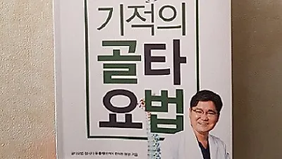 골타요법 창시자 유홍석 원장의 척추측만증교정 저서 '기적의 골타요법'