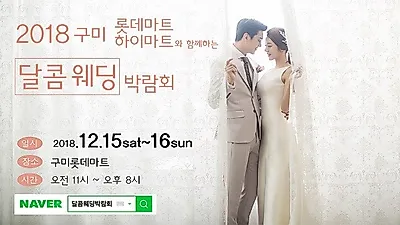 "구미달콤웨딩박람회" 12/15~12/16 이틀간 개최