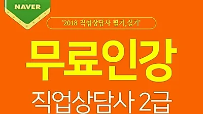 직준모, 직업상담사2급 자격증 필기,실기 기출문제 무료인강 이벤트 개시