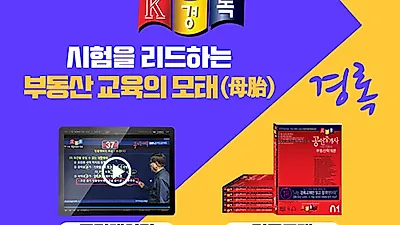 경록, ‘이럴 때 나는 공인중개사 된다’ 이벤트로 패키지 파격할인
