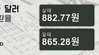 5일 싱가폴 달러 살때 882.77원, 팔때 865.28원 -0.0%동일