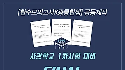 광릉한샘기숙학원, 육해공군사관학교 국간사 1차시험 실전모의고사 패키지 예약접수
