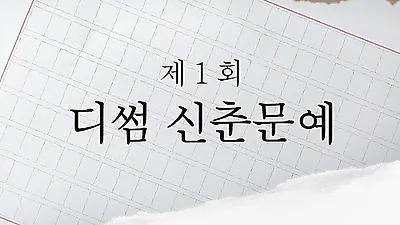 "당신의 썸을 보여주세요", 디썸 제1회 신춘문예 이벤트 진행