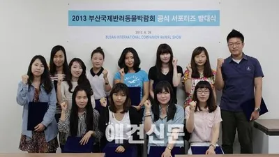 부산 국제 반려동물 박람회, 서포터즈 발대식 열려