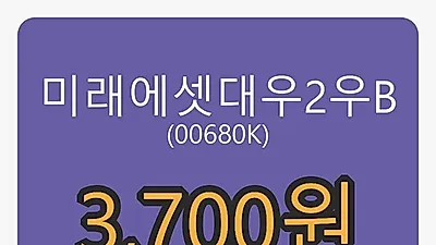 미래에셋대우2우B 5일 마감가 3,700원 -3.27퍼센트 변동..