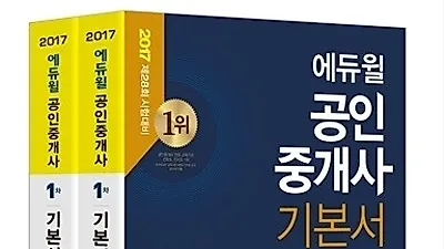 에듀윌 공인중개사 교재 17주 연속 베스트셀러 1위 기록