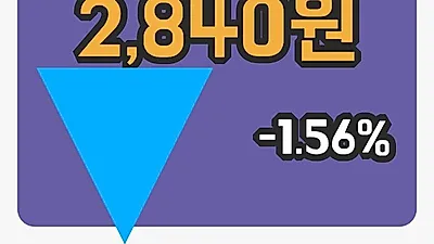 동국S&C 3일 2,840원 마감