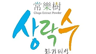 베툴린, 베툴린산 추출 기술 특허 등록으로 단점 보완한 차가버섯 추출분말 생산 중인 '상락수'