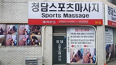 대전 서구 마사지샵 '청담 스포츠마사지', 멤버십 운영…정회원 특별 할인 시행