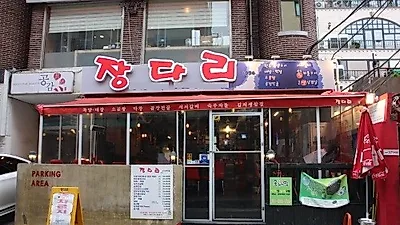 효능 알고 먹으면 더 맛있는 곱창, 압구정 곱창 맛집 장다리