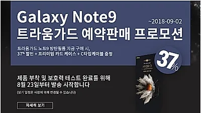 갤럭시노트9 트라움가드 풀커버방탄필름 사전예약 시작