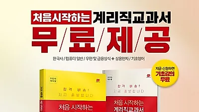 에듀윌, 계리직 공무원 ‘초보 공시생 전용’ 교과서 무료 제공