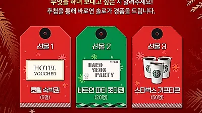 결혼정보회사 바로연, '솔로가 준비한 크리스마스' 고객감사 응모 이벤트 진행
