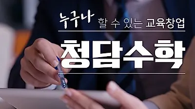 무점포창업이 가능한 '청담수학', 안정성이 뛰어난 아이템으로 경력단절 여성 및 퇴직자에게 인기