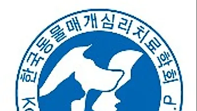 9월8일, 한국동물매개심리치료학회 학술대회 열려