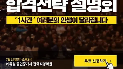 에듀윌 공인중개사학원, 합격 쉬워지는 ‘시크릿 합격전략 설명회’ 개최