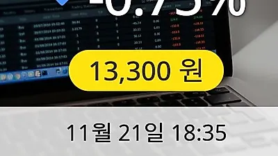 한글과컴퓨터 21일 13,300원 마감보고