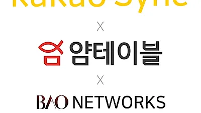 얌테이블, 카카오톡 비즈니스 솔루션 '카카오싱크' 연동