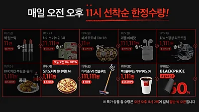 오늘(8일) 위메프, 뿌링클 이어 '도미노 1,111원' 간다! 남은 특가 일정, 블랙111데이 상품 미리보기