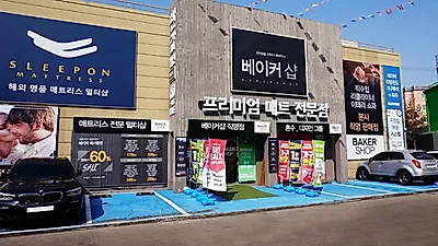 운정가구단지 베이커샵 품질, 가격 모두 합격점인 가구 특가 할인 프로모션 진행
