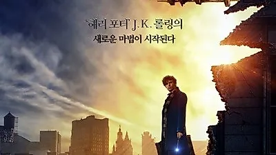'신비한 동물사전' 개봉과 함께 '해리포터와 죽음의 성물' 4DX 개봉