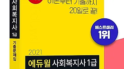 에듀윌 사회복지사 1급 수험서, 온라인서점 베스트셀러 1위~3위 차지