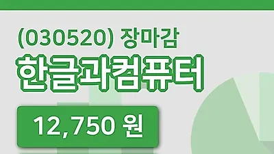 국내주식마감한글과컴퓨터 14일 12,750원 장종료그래프복습하기