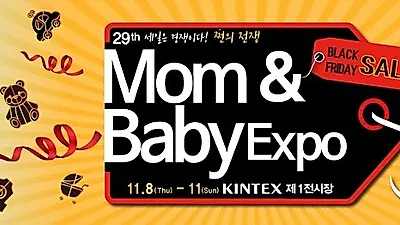 D-3 남은 '제 29회 맘앤베이비엑스포' 8일부터 나흘간 일산 KINTEX에서 열려