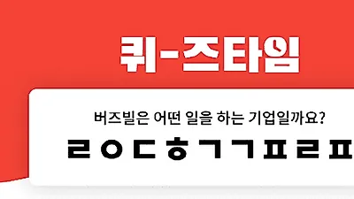 '버즈빌 인재추천 30만원' 초성퀴즈 문제 공개..추첨해 10만 포인트 지급