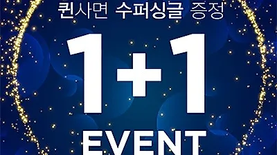 코지슬립에서 수입매트리스 퀸매트리스 구매하고 슈퍼싱글 매트리스 무료로 받기