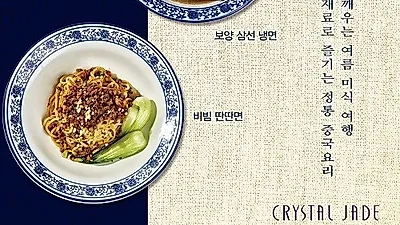 크리스탈 제이드, 다채로운 식자재 활용한 간편 보양식으로 건강한 여름 마무리 제안