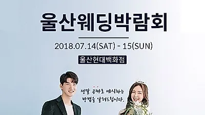 울산웨딩박람회 일정, 7월 14일~15일 울산현대백화점에서 양일간 열려