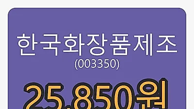 29일 한국화장품제조마감가 25,850원 0.98% 등락..